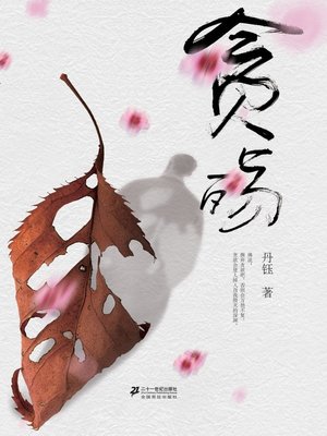 cover image of 贪殇